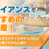 ハワイアンズでおすすめのお土産！人気のマカダミアナッツやチョコなどばらまきお菓子を中心に紹介
