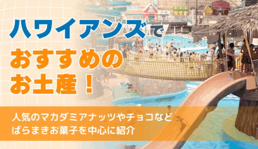 ハワイアンズでおすすめのお土産！人気のマカダミアナッツやチョコなどばらまきお菓子を中心に紹介