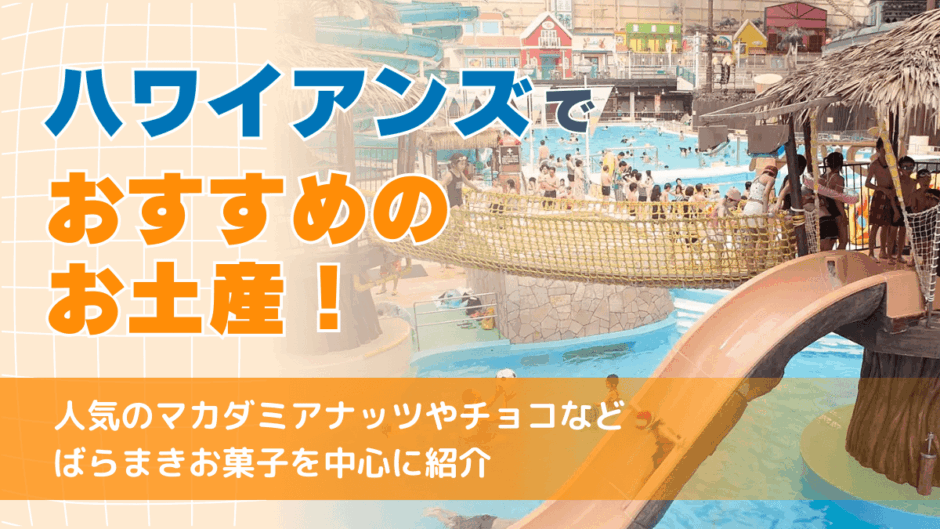 ハワイアンズでおすすめのお土産！人気のマカダミアナッツやチョコなどばらまきお菓子を中心に紹介