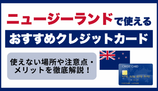 ニュージーランドで使えるおすすめクレジットカード🇳🇿使えない場所や注意点・メリットを徹底解説