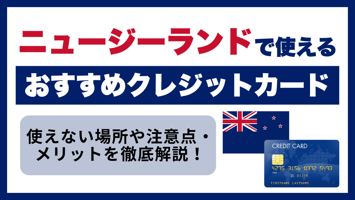 ニュージーランドで使えるクレジットカードは？現地決済・通貨・両替情報から注意点まで解説 PR - Atlas Log 〜旅で描く、自分だけの地図。〜