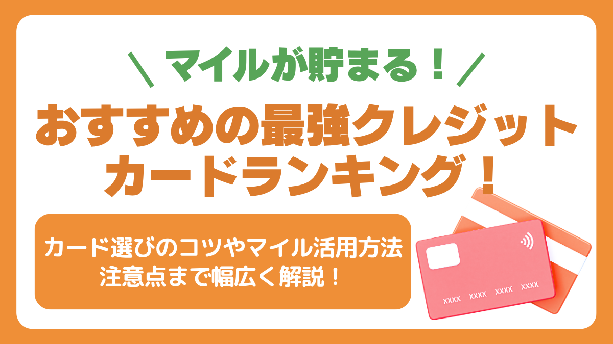 マイルが貯まる最強クレジットカードランキング【2026年最新】年会費無料で海外利用がお得なおすすめはどれ？ PR - Atlas Log  〜旅で描く、自分だけの地図。〜