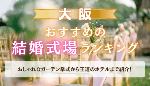 大阪でおすすめの結婚式場ランキング！おしゃれなガーデン挙式から王道のホテルまで紹介
