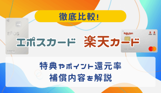 【エポスカード楽天カード】特典やポイント還元率、補償内容などを徹底比較！