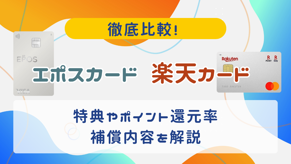 エポスカード楽天カード】特典やポイント還元率、補償内容などを徹底比較！ PR - Atlas Log 〜旅で描く、自分だけの地図。〜