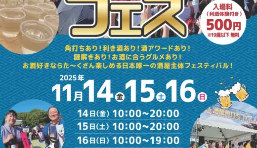 第11回『酒屋角打ちフェス』 開催のご案内