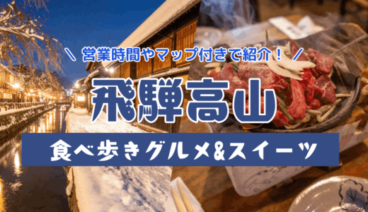 飛騨高山でおすすめの食べ歩きグルメ&スイーツ！営業時間やマップ付きで紹介