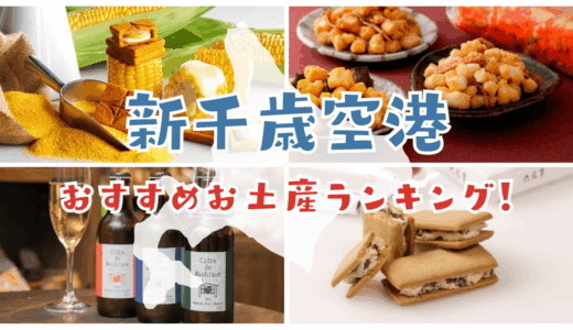 新千歳空港でしか買えないおすすめのお土産ランキング！人気のばらまきお菓子から各店の営業時間まで