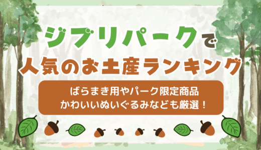 ジブリパークで人気のお土産ランキング【2025年最新】お菓子や安く買える雑貨など紹介