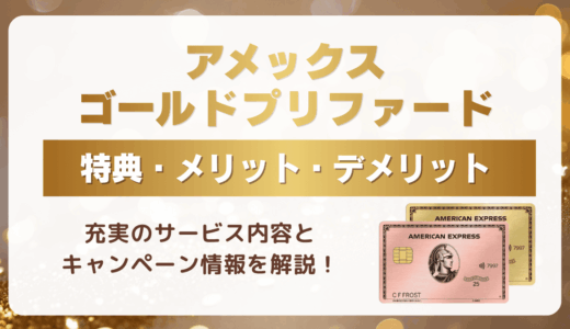 【2025年最新版】アメックスゴールドプリファードの特典・メリット・デメリットを徹底解説！