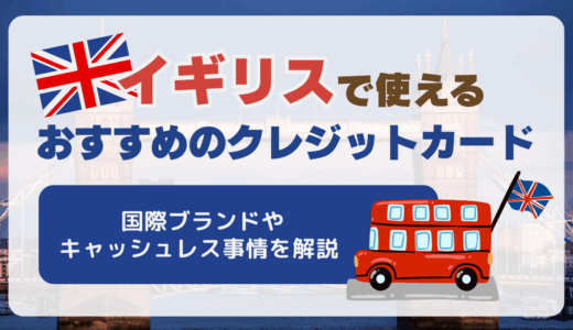 イギリスで使えるおすすめのクレジットカード！国際ブランドやキャッシュレス事情を解説