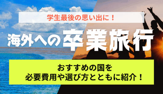 学生最後の思い出に！海外への卒業旅行におすすめの国を必要費用や選び方とともに紹介