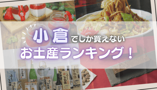 小倉でしか買えないお土産ランキング！おすすめのばらまきお菓子や人気の名物グルメ、雑貨を紹介
