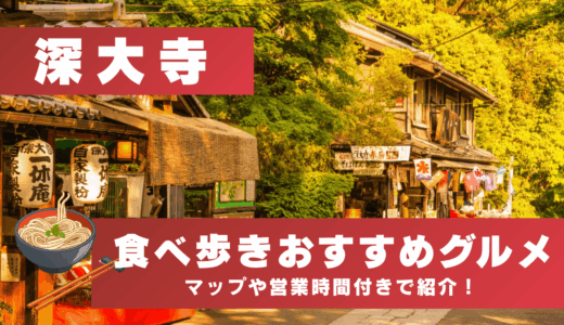 深大寺で食べ歩きにおすすめのグルメ【2025年最新】マップや営業時間付きで紹介！