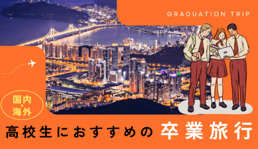 高校生におすすめの卒業旅行！国内・海外ともに費用や時期ごとに紹介