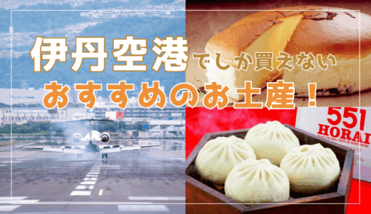 伊丹空港でしか買えないおすすめのお土産！ばらまきお菓子から空港限定の雑貨まで紹介