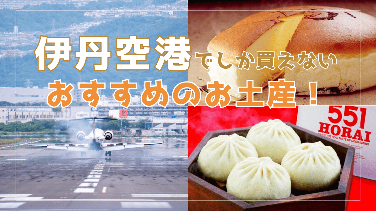 伊丹空港でしか買えないおすすめのお土産！ばらまきお菓子から空港限定の雑貨まで紹介 - Atlas Log