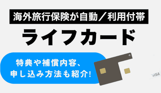 海外旅行保険が自動／利用付帯のライフカード！特典や補償内容、申し込み方法まで紹介