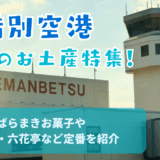 女満別空港で人気のお土産ランキング!人気のばらまきお菓子やルタオ・六花亭など定番を紹介