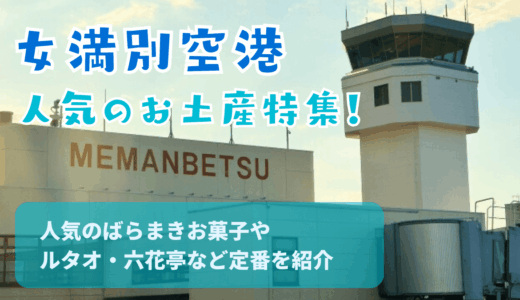 女満別空港で人気のお土産ランキング！人気のばらまきお菓子やルタオ・六花亭など定番を紹介