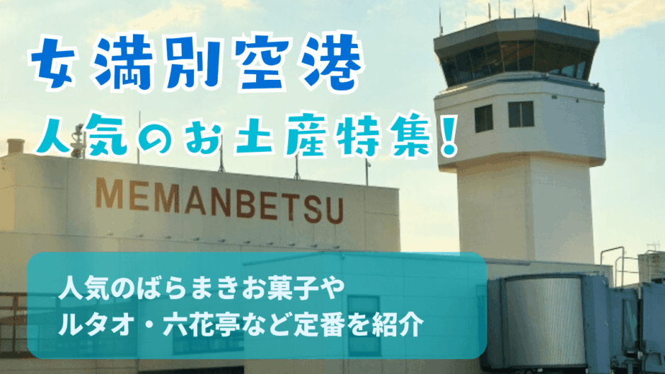 女満別空港で人気のお土産ランキング！人気のばらまきお菓子やルタオ・六花亭など定番を紹介