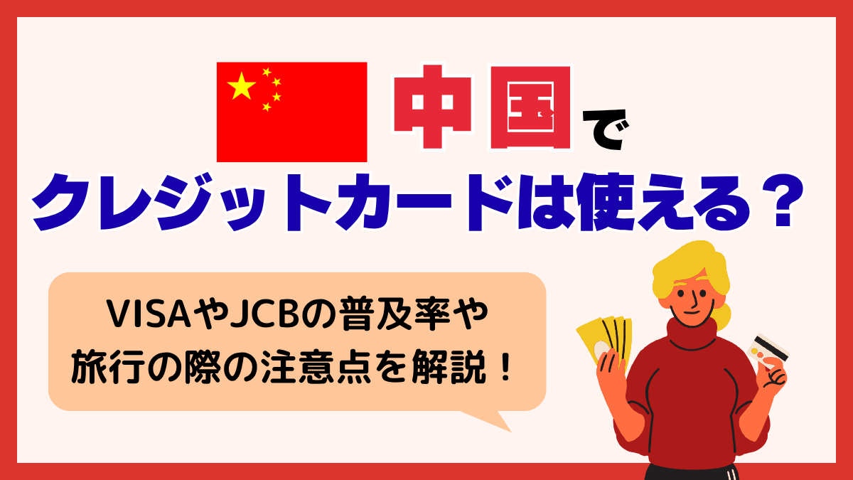 中国でクレジットカードは使える？VISAやJCBの普及率や旅行の際の注意点を解説 PR - Atlas Log 〜旅で描く、自分だけの地図。〜