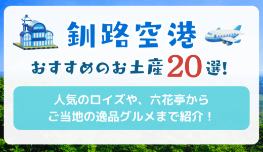 釧路空港でおすすめのお土産20選！人気のロイズや六花亭からご当地まで紹介