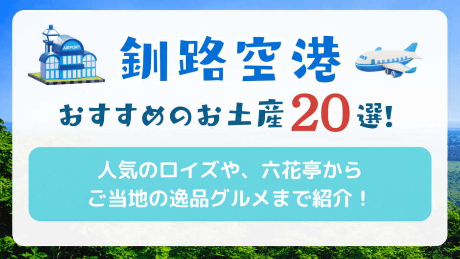 釧路空港でおすすめのお土産20選！人気のロイズや六花亭からご当地まで紹介