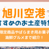 旭川空港でおすすめのお土産特集！限定商品やばらまき用お菓子から海鮮まで紹介
