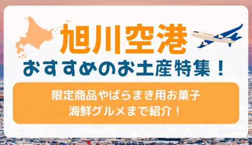 旭川空港でおすすめのお土産特集！限定商品やばらまき用お菓子から海鮮まで紹介