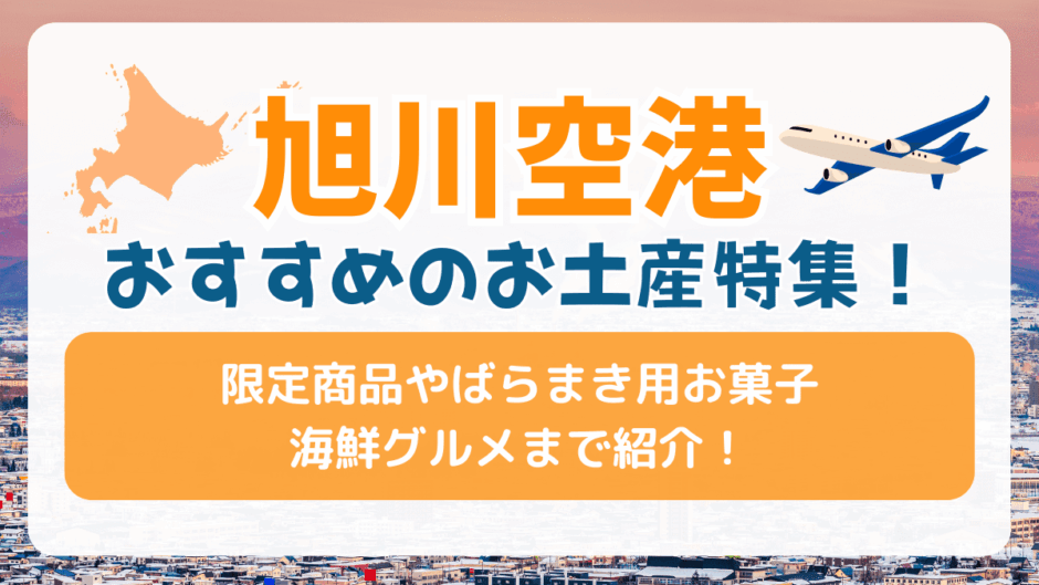 旭川空港でおすすめのお土産特集！限定商品やばらまき用お菓子から海鮮まで紹介