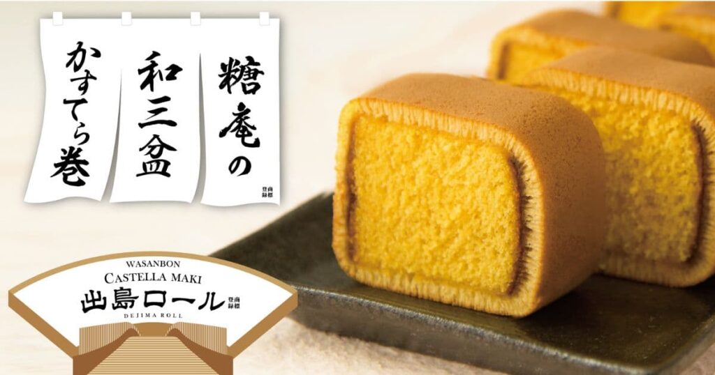 和三盆かすてら巻出島ロール(長崎本舗)