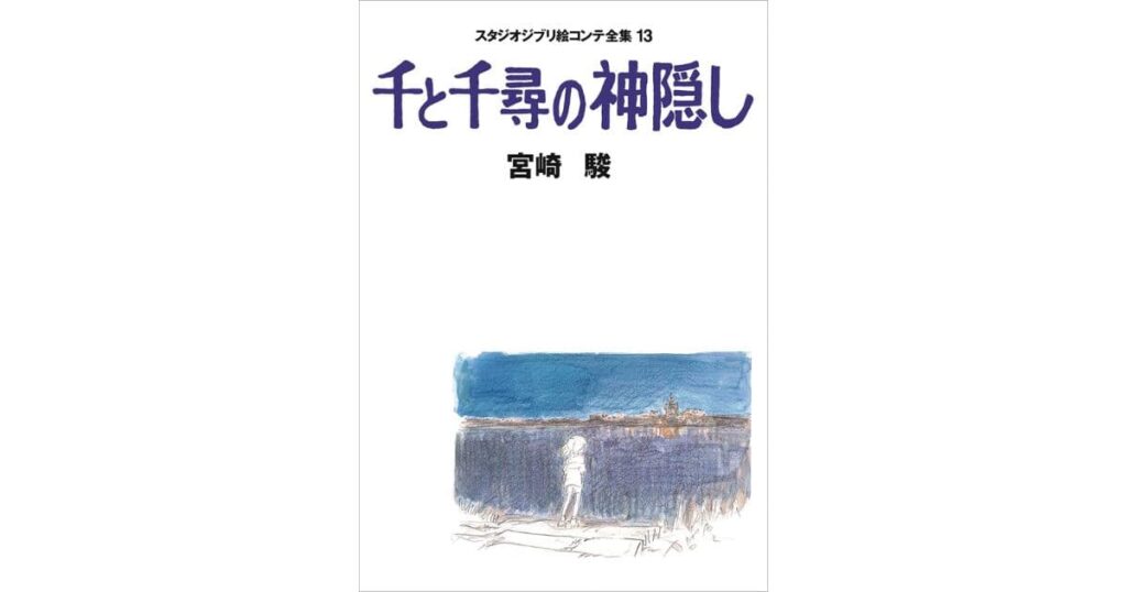 スタジオジブリ絵コンテ全集