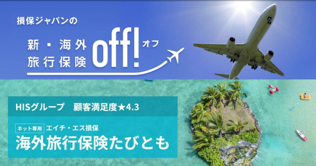 海外旅行保険への加入