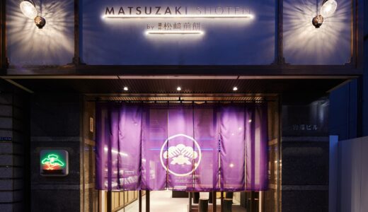 銀座で受け継がれる“心を込めて手を抜かない”味──MATSUZAKI SHOTENがつないできた200年の歴史と、新たな挑戦