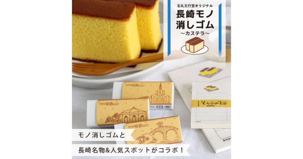 長崎モノ消しゴム~カステラ~(石丸文行堂)