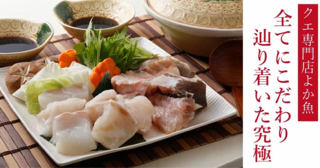 長崎産天然クエ鍋(山と海の旬鮮産直よか魚)