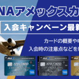 ANAアメックスカードの入会キャンペーン最新情報！特典やメリット・デメリットも解説