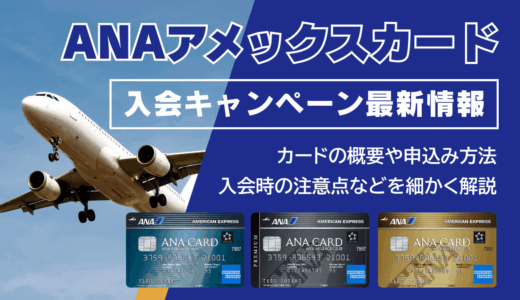 ANAアメックスカードの入会キャンペーン最新情報！特典やメリット・デメリットも解説