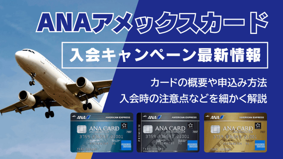 ANAアメックスカードの入会キャンペーン最新情報！特典やメリット・デメリットも解説