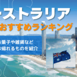 オーストラリアのお土産おすすめランキング🇦🇺ばらまきお菓子や雑貨など日本に持ち帰れるものを紹介