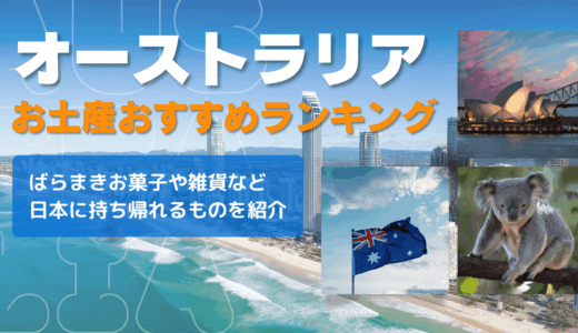 オーストラリアのお土産おすすめランキング🇦🇺ばらまきお菓子や雑貨など日本に持ち帰れるものを紹介