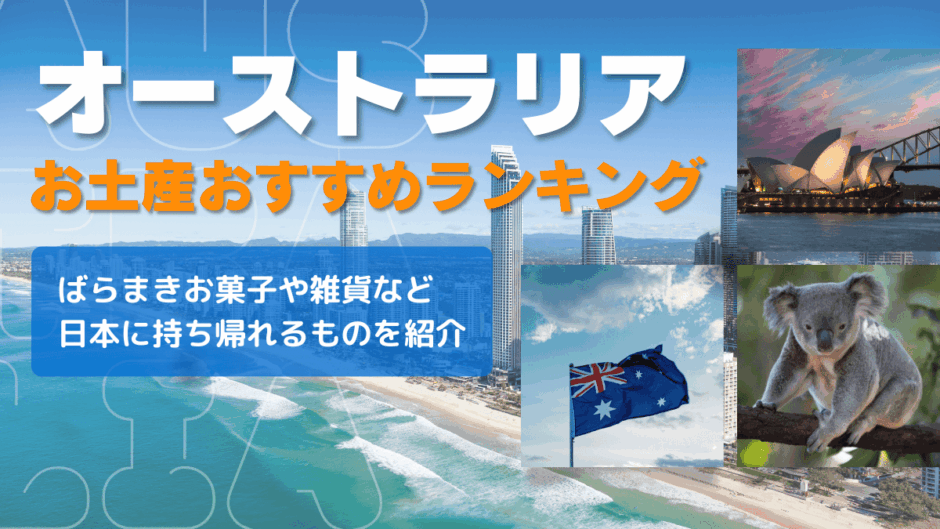 オーストラリアのお土産おすすめランキング🇦🇺ばらまきお菓子や雑貨など日本に持ち帰れるものを紹介