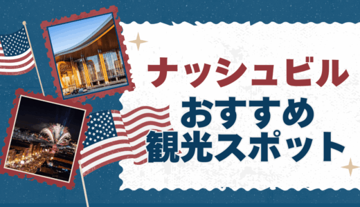 ナッシュビルの観光におすすめのスポットを紹介！旅行に最適な時期や物価、2泊3日モデルコースを紹介