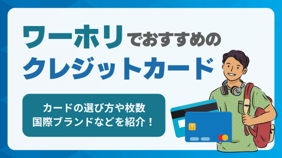 ワーホリでおすすめのクレジットカード！選び方や枚数、国際ブランドなどを紹介