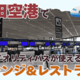成田空港 プライオリティパス