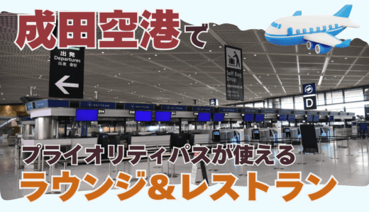 成田空港でプライオリティパスが使えるラウンジ&レストランをターミナル別に紹介！