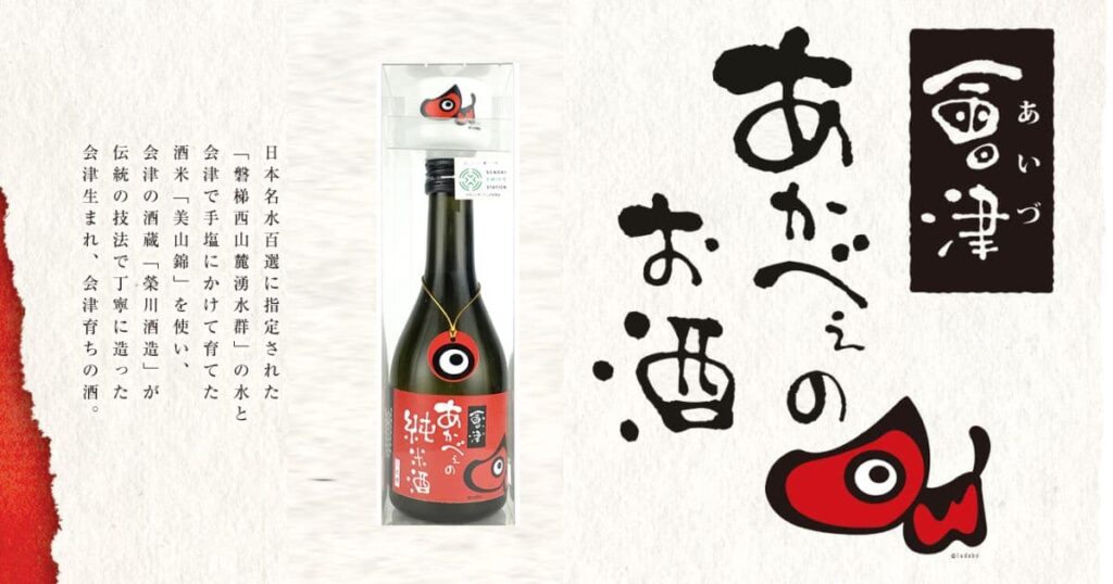 會津あかべぇのまるっと福島のみくらべ