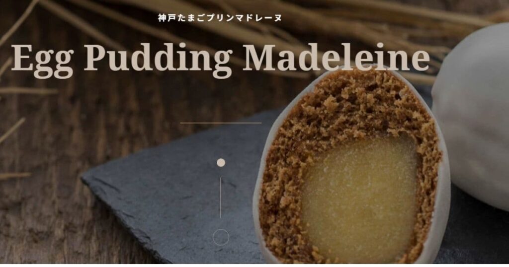 コンディトライ神戸の神戸たまごプリンマドレーヌ