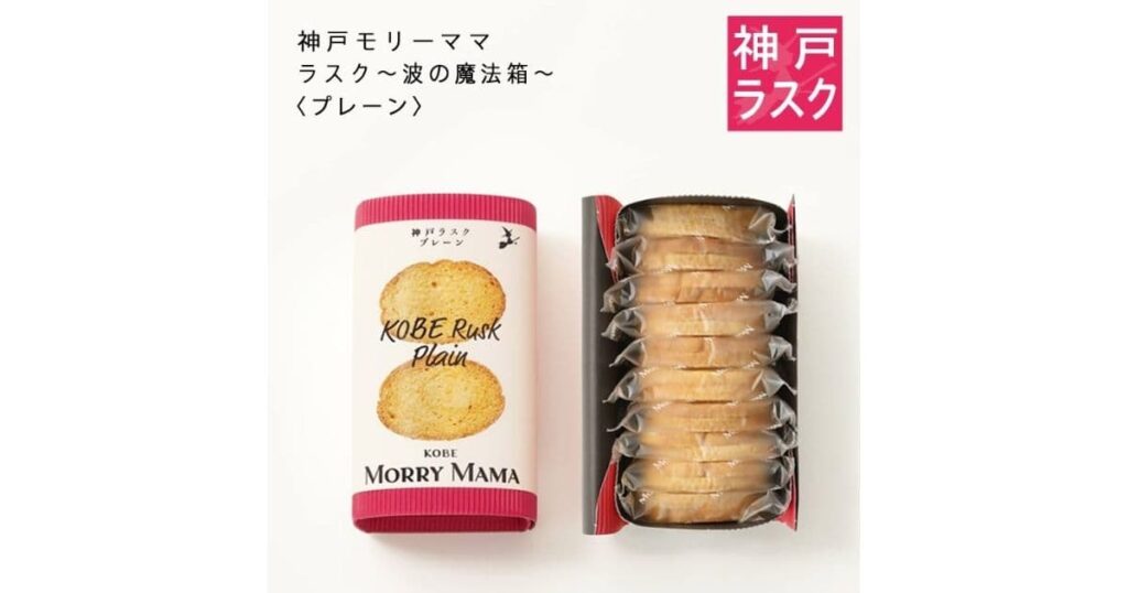 神戸モリーママのラスク 波の魔法箱